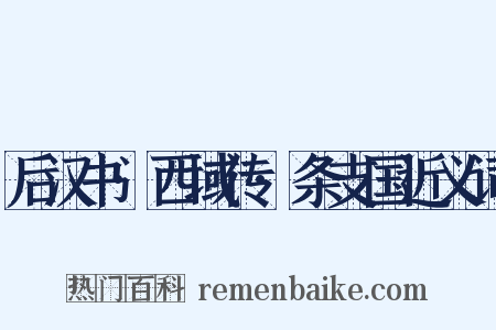 后汉书·西域传·条支国近义词是什么意思的图片